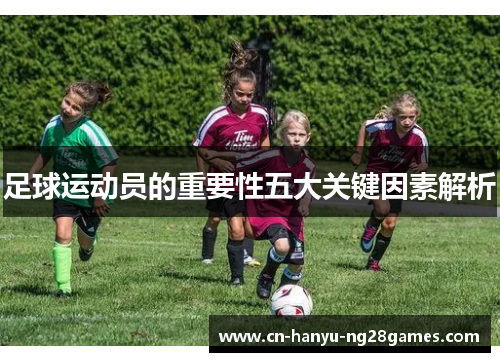 足球运动员的重要性五大关键因素解析