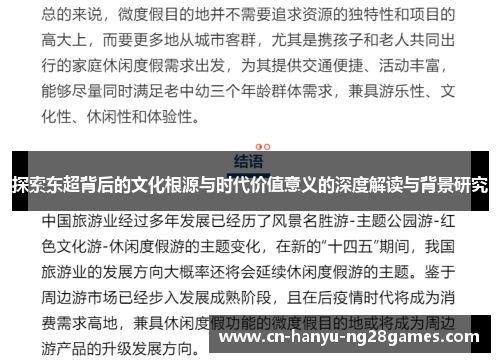 探索东超背后的文化根源与时代价值意义的深度解读与背景研究
