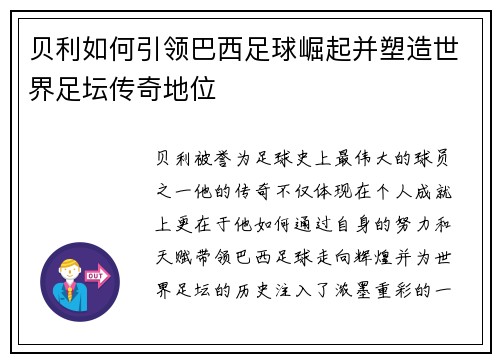 贝利如何引领巴西足球崛起并塑造世界足坛传奇地位