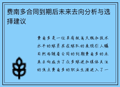 费南多合同到期后未来去向分析与选择建议
