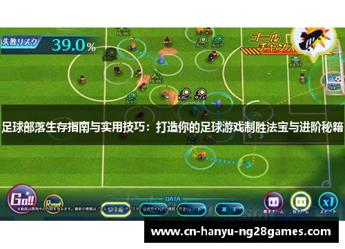 足球部落生存指南与实用技巧：打造你的足球游戏制胜法宝与进阶秘籍