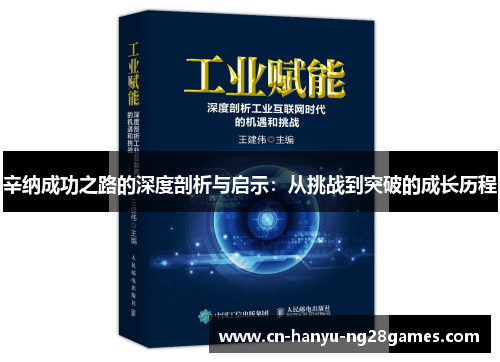 辛纳成功之路的深度剖析与启示：从挑战到突破的成长历程