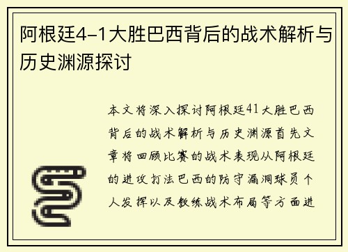 阿根廷4-1大胜巴西背后的战术解析与历史渊源探讨