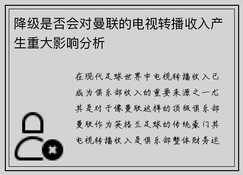 降级是否会对曼联的电视转播收入产生重大影响分析