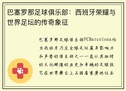 巴塞罗那足球俱乐部：西班牙荣耀与世界足坛的传奇象征