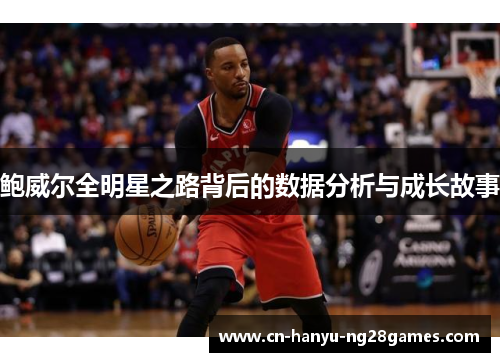 鲍威尔全明星之路背后的数据分析与成长故事