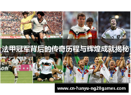 法甲冠军背后的传奇历程与辉煌成就揭秘