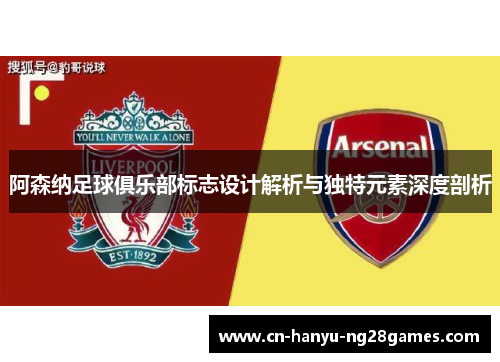阿森纳足球俱乐部标志设计解析与独特元素深度剖析