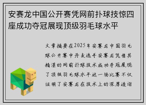 安赛龙中国公开赛凭网前扑球技惊四座成功夺冠展现顶级羽毛球水平