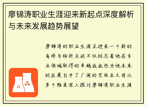 廖锦涛职业生涯迎来新起点深度解析与未来发展趋势展望