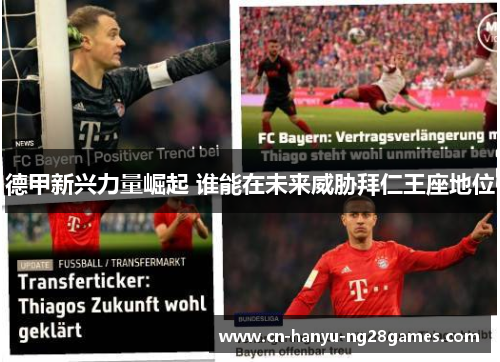 德甲新兴力量崛起 谁能在未来威胁拜仁王座地位