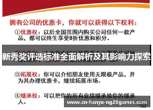 新秀奖评选标准全面解析及其影响力探索