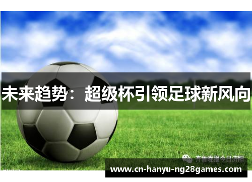 未来趋势：超级杯引领足球新风向