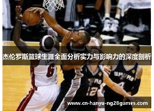 杰伦罗斯篮球生涯全面分析实力与影响力的深度剖析