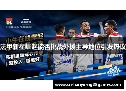 法甲新星崛起能否挑战外援主导地位引发热议