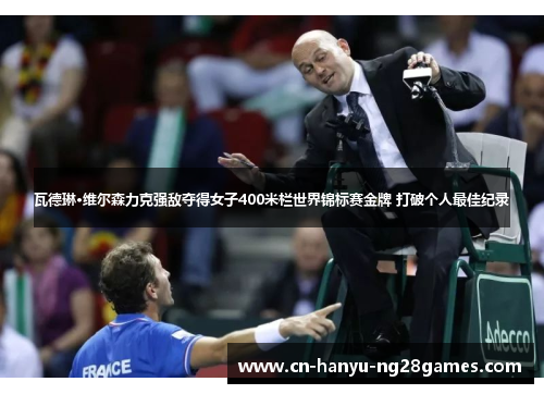 瓦德琳·维尔森力克强敌夺得女子400米栏世界锦标赛金牌 打破个人最佳纪录