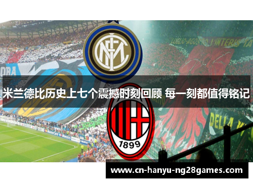 米兰德比历史上七个震撼时刻回顾 每一刻都值得铭记