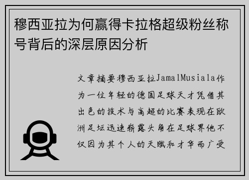 穆西亚拉为何赢得卡拉格超级粉丝称号背后的深层原因分析