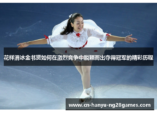 花样滑冰金书贤如何在激烈竞争中脱颖而出夺得冠军的精彩历程