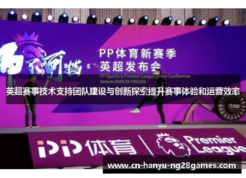 英超赛事技术支持团队建设与创新探索提升赛事体验和运营效率