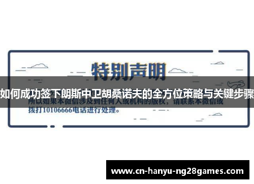 如何成功签下朗斯中卫胡桑诺夫的全方位策略与关键步骤