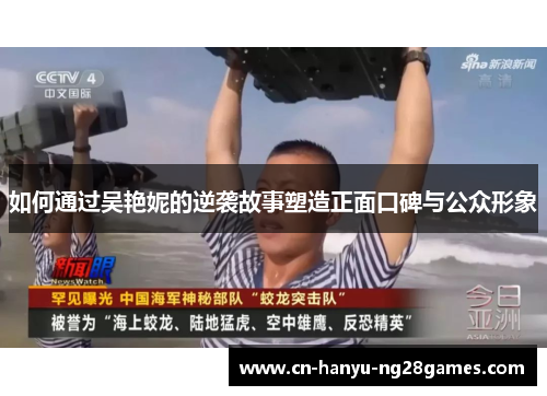 如何通过吴艳妮的逆袭故事塑造正面口碑与公众形象