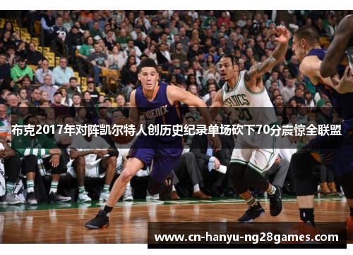 布克2017年对阵凯尔特人创历史纪录单场砍下70分震惊全联盟