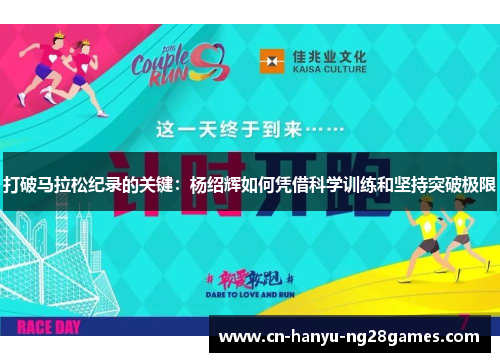 打破马拉松纪录的关键：杨绍辉如何凭借科学训练和坚持突破极限