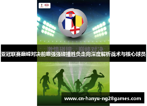 亚冠联赛巅峰对决前瞻强强碰撞胜负走向深度解析战术与核心球员