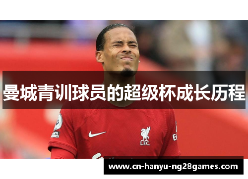 曼城青训球员的超级杯成长历程