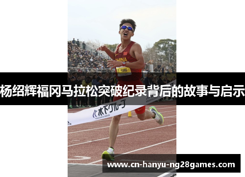 杨绍辉福冈马拉松突破纪录背后的故事与启示