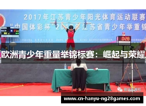欧洲青少年重量举锦标赛：崛起与荣耀