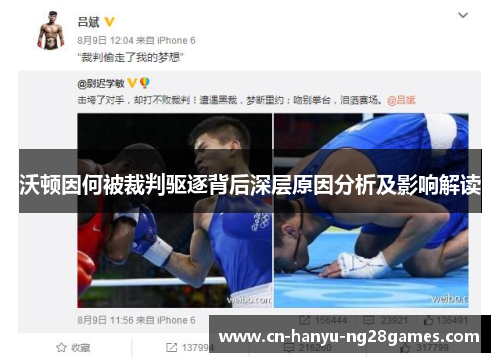 沃顿因何被裁判驱逐背后深层原因分析及影响解读