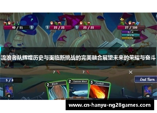 流浪者队辉煌历史与面临新挑战的完美融合展望未来的荣耀与奋斗