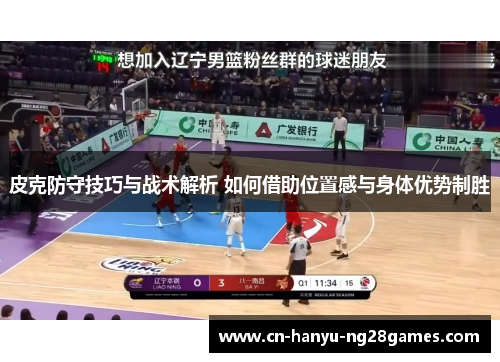 皮克防守技巧与战术解析 如何借助位置感与身体优势制胜