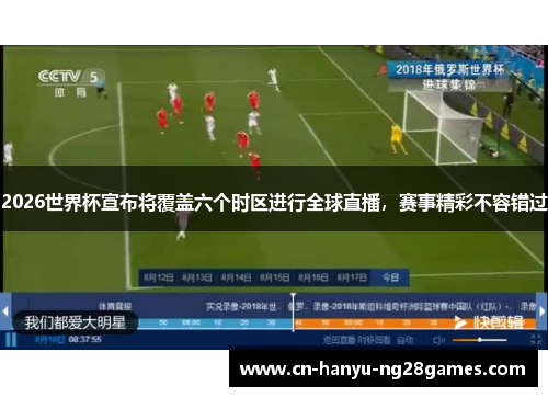 2026世界杯宣布将覆盖六个时区进行全球直播，赛事精彩不容错过