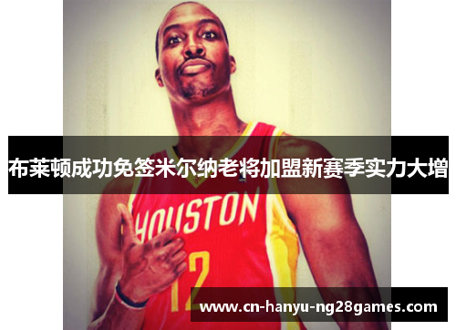 布莱顿成功免签米尔纳老将加盟新赛季实力大增