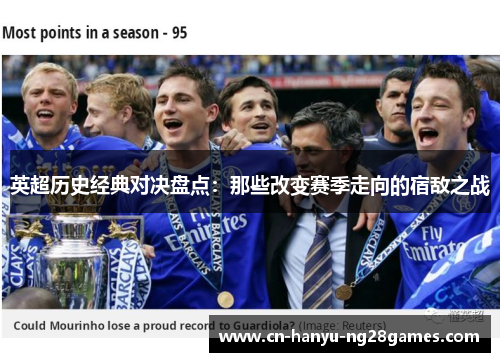 英超历史经典对决盘点：那些改变赛季走向的宿敌之战