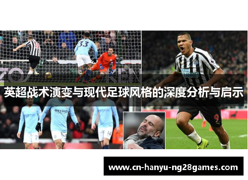英超战术演变与现代足球风格的深度分析与启示