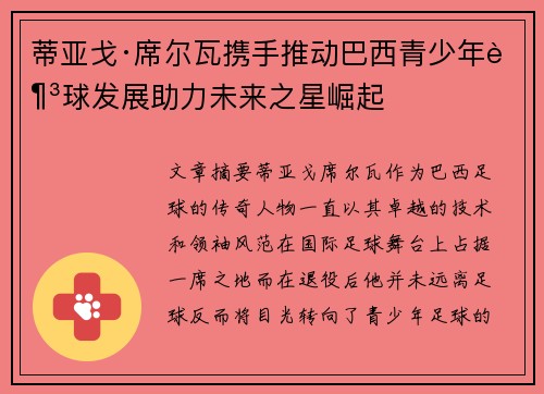 蒂亚戈·席尔瓦携手推动巴西青少年足球发展助力未来之星崛起