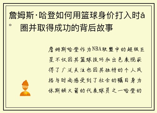 詹姆斯·哈登如何用篮球身价打入时尚圈并取得成功的背后故事