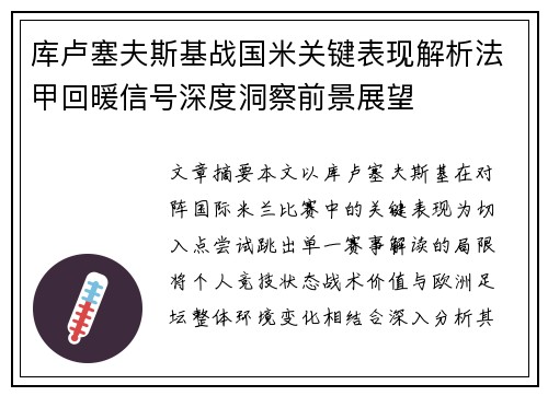 库卢塞夫斯基战国米关键表现解析法甲回暖信号深度洞察前景展望