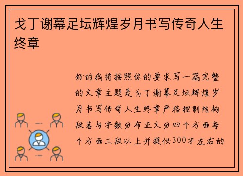戈丁谢幕足坛辉煌岁月书写传奇人生终章