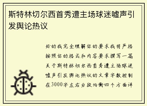 斯特林切尔西首秀遭主场球迷嘘声引发舆论热议