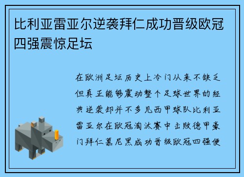 比利亚雷亚尔逆袭拜仁成功晋级欧冠四强震惊足坛