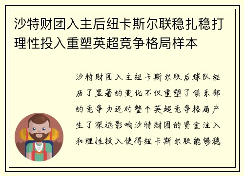 沙特财团入主后纽卡斯尔联稳扎稳打理性投入重塑英超竞争格局样本