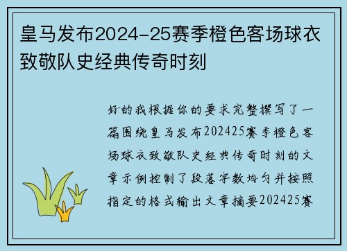 皇马发布2024-25赛季橙色客场球衣 致敬队史经典传奇时刻