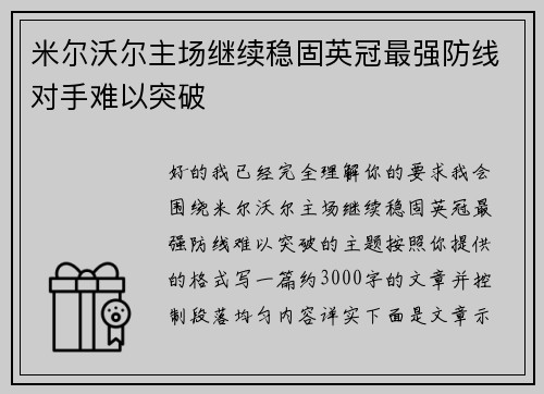 米尔沃尔主场继续稳固英冠最强防线对手难以突破