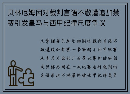 贝林厄姆因对裁判言语不敬遭追加禁赛引发皇马与西甲纪律尺度争议