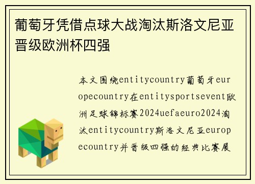葡萄牙凭借点球大战淘汰斯洛文尼亚晋级欧洲杯四强